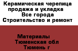 Керамическая черепица продажа и укладка - Все города Строительство и ремонт » Материалы   . Тюменская обл.,Тюмень г.